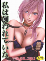 私は飼われていた