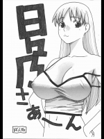 日々乃さあ～ん