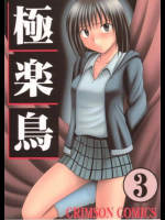 極楽鳥 3