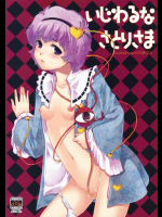 いじわるなさとりさま