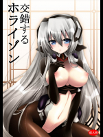 交錯するホライゾン