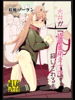 大井が『提督専用オナホ』扱いされる本