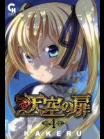 天空の扉 第04巻
