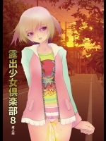 露出少女倶楽部8_2