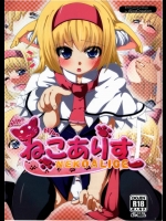 [AliceCreation] にゃんにゃんねこアリス (東方)