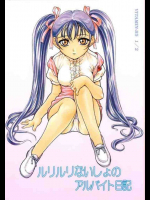 ルリルリないしょのアルバイト日記