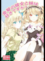 金髪の彼女と妹は好きですか?