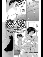 [めいか] 家ノ嫁 最終話