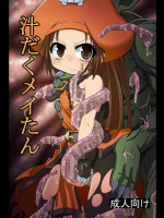 汁だくメイたん