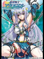 [ミルフィーユ] 精霊騎士アクエアル ～隷属の花嫁～