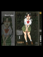 ナナとカオル Black Label 第01-05巻