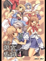 (色マジック) [高久屋 (高久としひこ)] 東方妖女乱舞4 (東方Project)