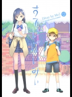 すていばいみぃ_2