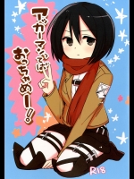 [ボジョレボン]アッカーマンってばおっちゃめー！