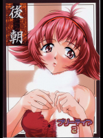 プリーティア2 後朝