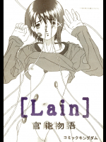 (C55) [コミックキングダム (小山雲鶴)] [Lain] 官能物語 (Serial Experiments Lain)