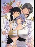 (維新伝心2) [菫青石 (ヒナマ)] 蝶のように花のように (幕末Rock)