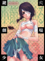 鍵穴劇場少女 3