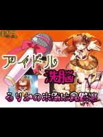 [69] アイドル洗脳～るりかの末路は風俗嬢～