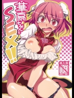 [くまのとおるみち(くまだ)] 華扇ちゃんとSEX!!～合意じゃないからSEXじゃないもん!!～ (東方Project)