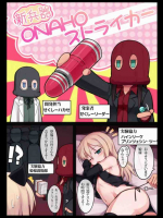 新兵器ONAHOストライカ