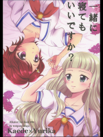 [とろっとぽにー]一緒に寝てもいいですか？ (アイカツ!)