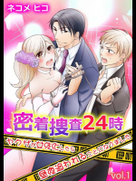 密着捜査24時～ヤクザが女体化したら昼夜追われることになりました～ 第1巻