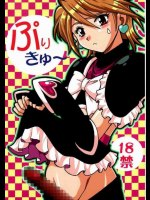 ぷりきゅ～
