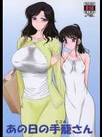 あの日の手篭さん          