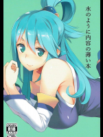 (C90) [おおじ主 (竜太)] 水のように内容の薄い本 (この素晴らしい世界に祝福を!)