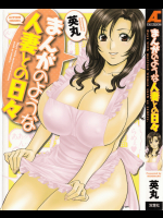 まんがのような人妻の日々