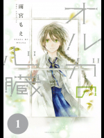 [雨宮もえ] オルガの心臓v01-15e