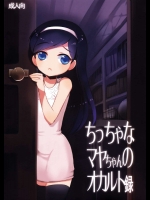 ちっちゃなマヤちゃんのオカルト録          