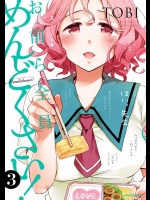[TOBI] お前ら全員めんどくさい！ 第03巻