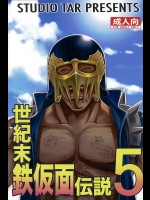 世紀末鉄仮面伝説5 (北斗の拳)