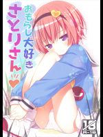 おもらし大好きさとりさんの