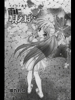[綾乃れな] 雨に唄えば♪