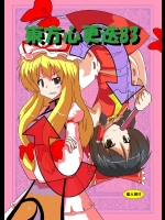 東方必更送 (東方Project)