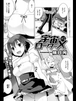 [稍日向] 宇宙ローターX