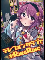 [平成ストロベリー] テレフォンクラブでおRingRing (東方Project)