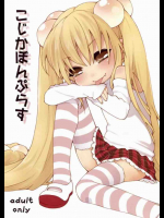 こじかぼんぷらす