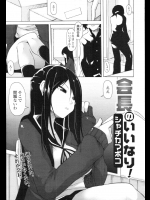 [シャチカマボコ] 会長のいいなり！ 全4話