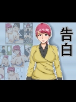 [みかん堂] 告白 [DL版]