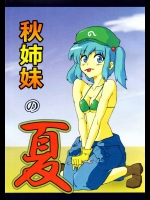 秋姉妹の夏          