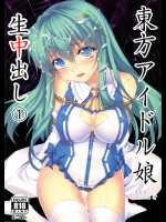 [スタジオ☆ひまわり (日向恭介)] 東方アイドル生中出し(1) さなえちゃん1●才