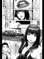 [イノウエマキト] アクトレス