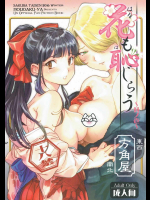 [方角屋]花も恥じらう ～其ノ壱～ (サクラ大戦)