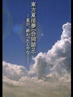 (東方紅楼夢 08) [激辛スパイス 虚空500 (よろず)] 東方夏淫夢(合同誌2) -夏が、終わったんやな・・・- (東方Project、真夏の夜の淫夢)