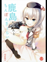 鹿島ちゃんとちんぽんぎょらい (艦隊これくしょん -艦これ-)