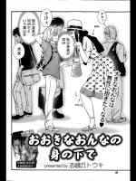 [志峨丘トウキ] おおきなおんなの身の下で